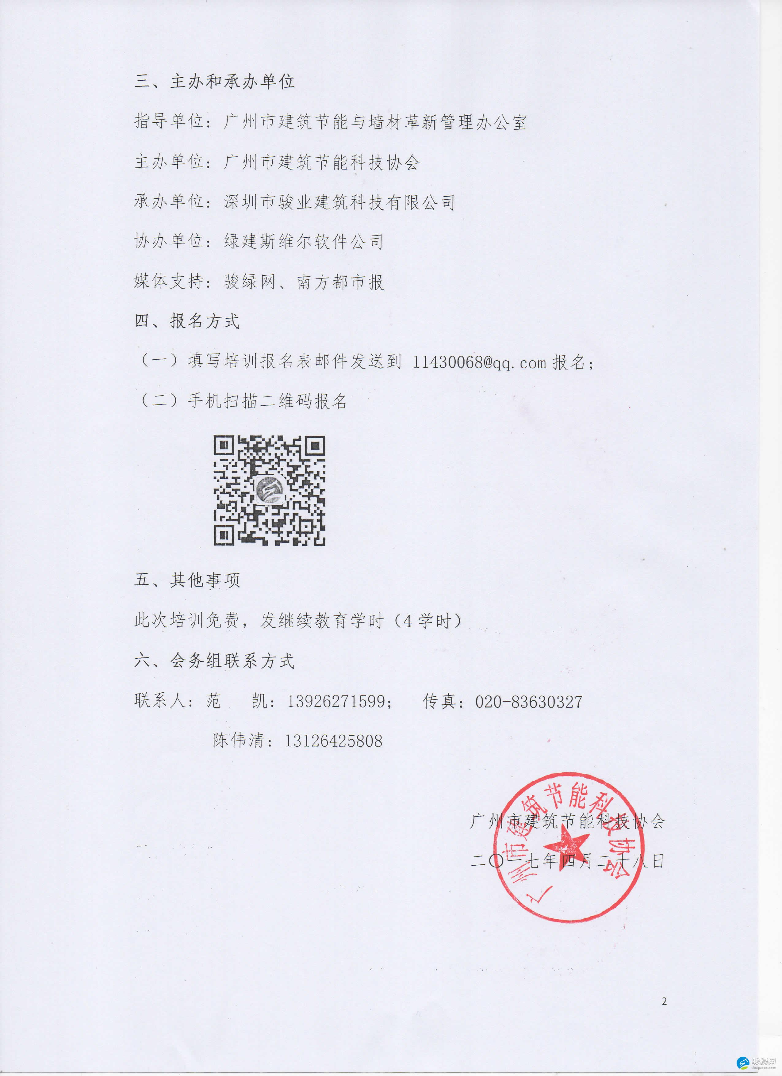 5月16日广州市建筑节能科技协会关于组织开展“《民用建筑热工设计规范》新标准”专家讲座通知