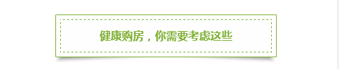 第一批90后开始买房了！专家：健康购房需考虑5大因素