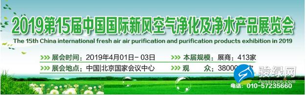 2019北京新风、空气净化及净水设备展4月1日召开 CFCE招商工作全面开启