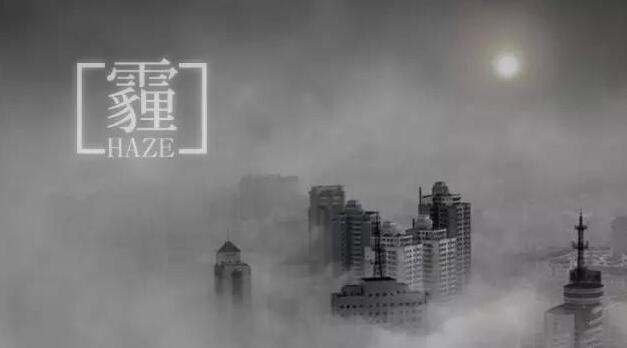 霾 霾