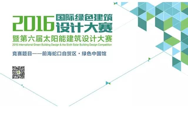 2016国际绿色建筑设计大赛
