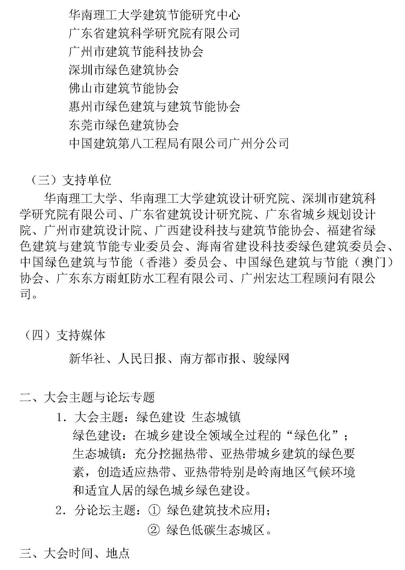 关于召开第六届热带、亚热带（夏热冬暖）地区绿色建筑技术论坛的通知