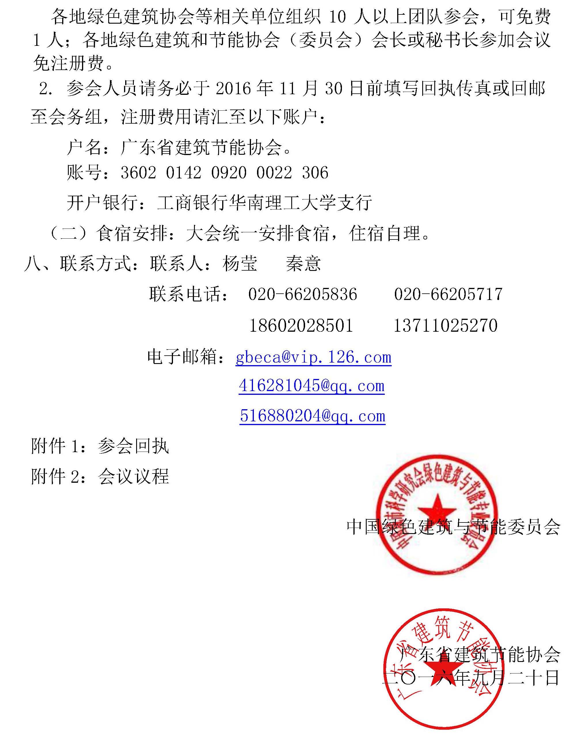 关于召开第六届热带、亚热带（夏热冬暖）地区绿色建筑技术论坛的通知