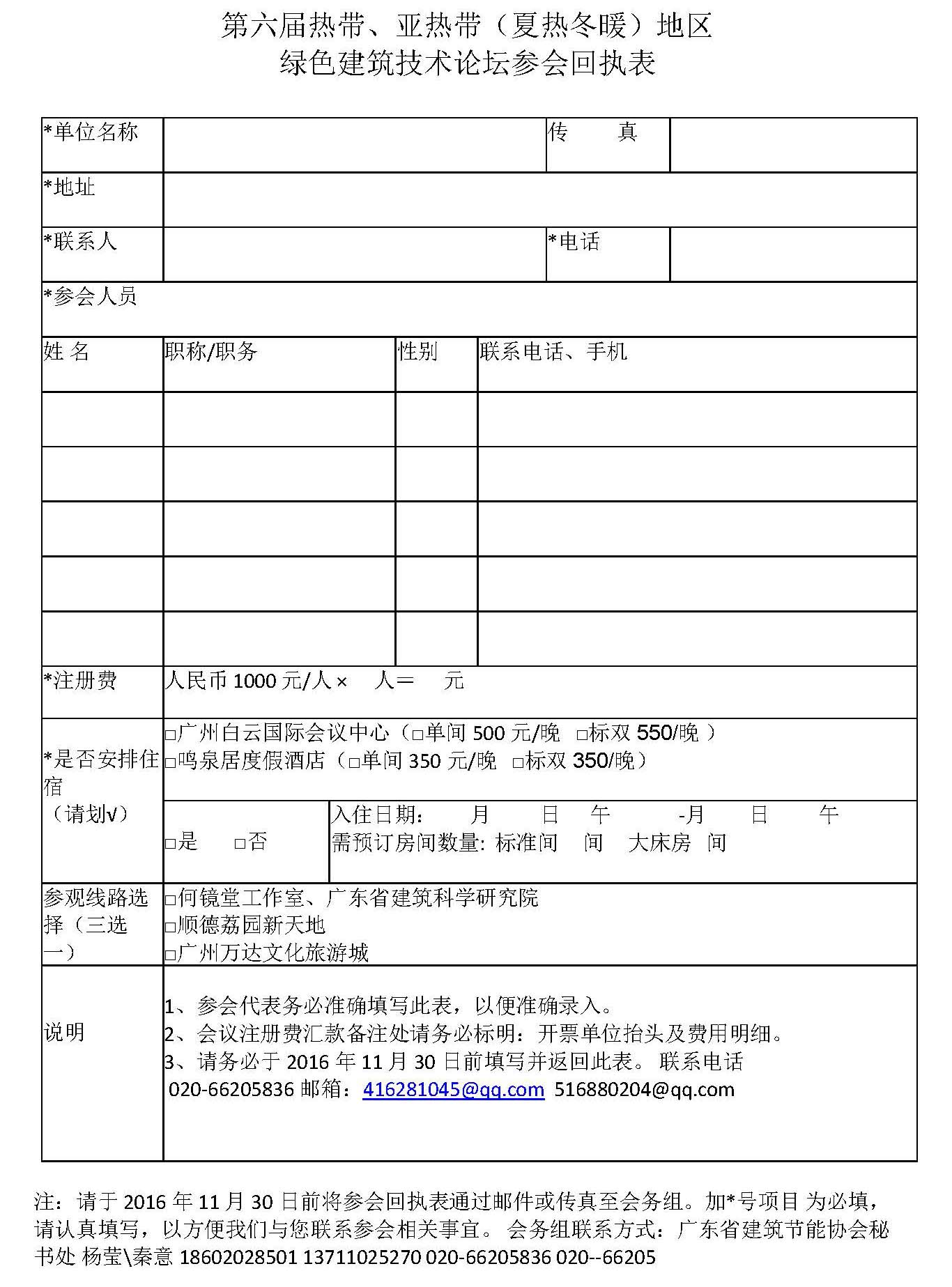 关于召开第六届热带、亚热带（夏热冬暖）地区绿色建筑技术论坛的通知