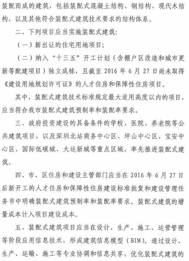 深圳市住房和建设局关于加快推进装配式建筑的通知