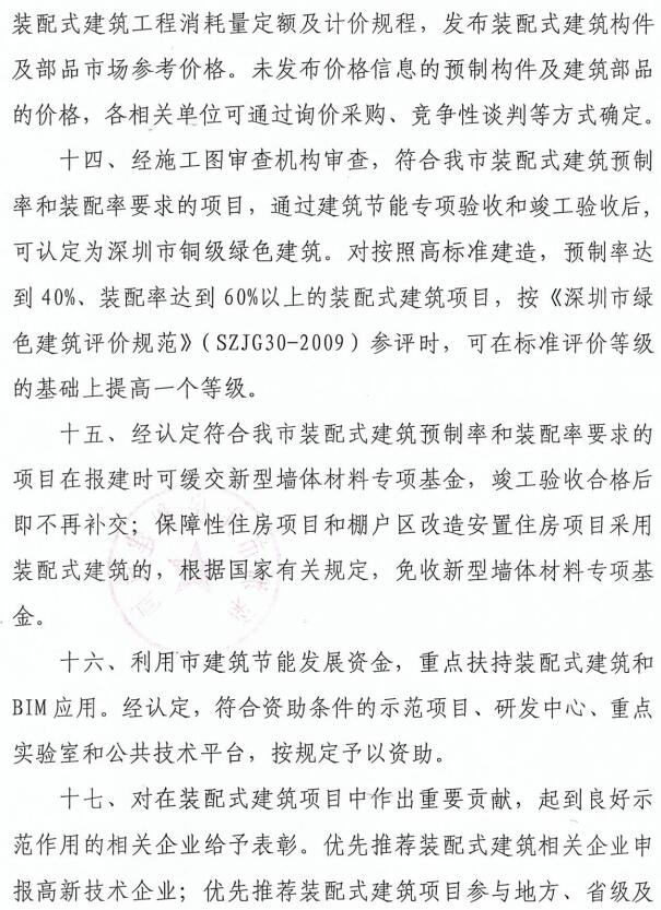 深圳市住房和建设局关于加快推进装配式建筑的通知
