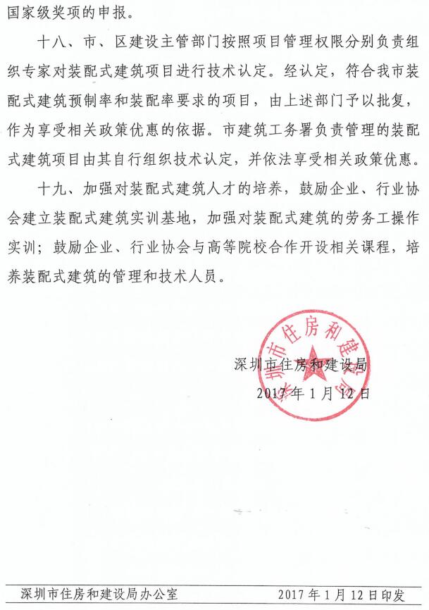 深圳市住房和建设局关于加快推进装配式建筑的通知