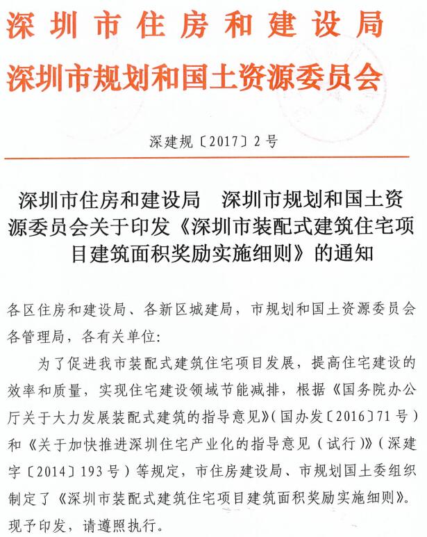 《深圳市装配式建筑住宅项目建筑面积奖励实施细则》
