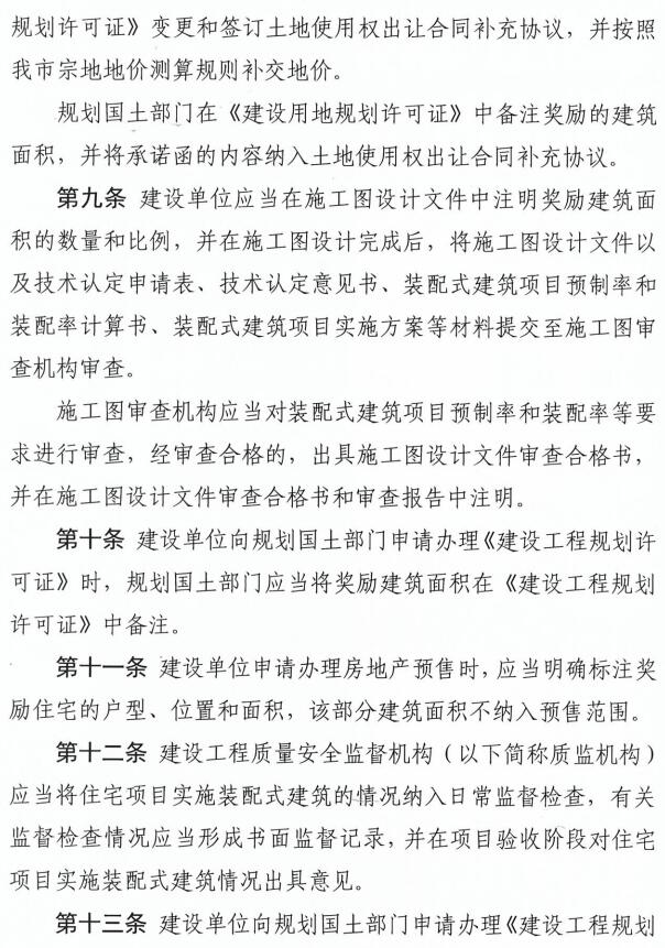 《深圳市装配式建筑住宅项目建筑面积奖励实施细则》