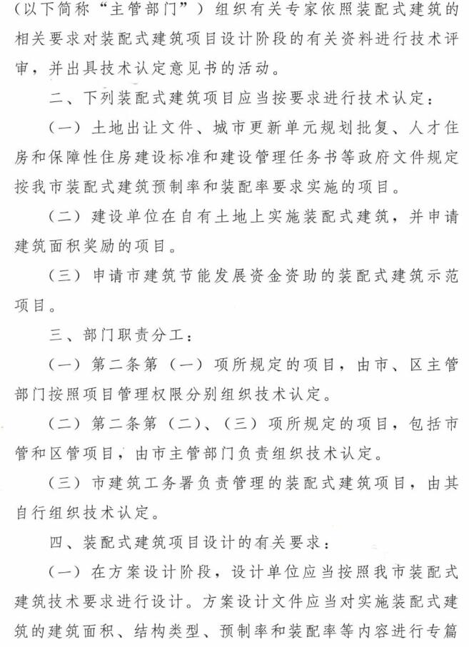 深圳市住房和建设局关于装配式建筑项目设计阶段技术认定工作的通知