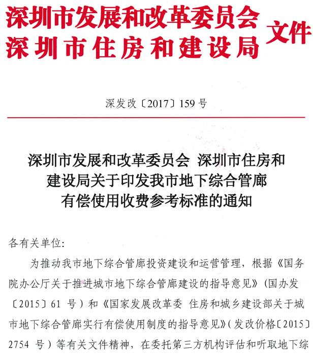《深圳市发展和改革委员会 深圳市住房和建设局关于印发我市地下综合管廊有偿使用收费参考标准的通知》 《深圳市发展和改革委员会 深圳市住房和建设局关于印发我市地下综合管廊有偿使用收费参考标准的通知》