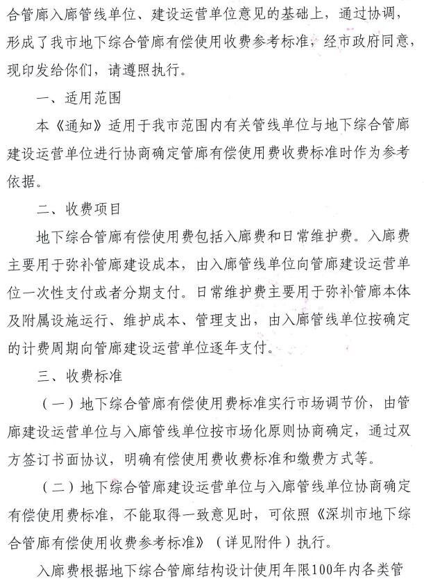 《深圳市发展和改革委员会 深圳市住房和建设局关于印发我市地下综合管廊有偿使用收费参考标准的通知》 《深圳市发展和改革委员会 深圳市住房和建设局关于印发我市地下综合管廊有偿使用收费参考标准的通知》