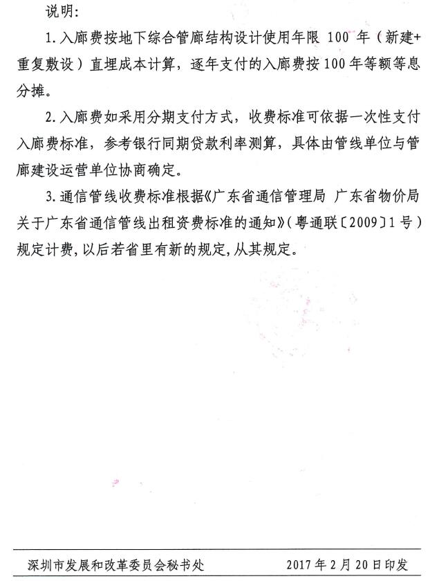 《深圳市发展和改革委员会 深圳市住房和建设局关于印发我市地下综合管廊有偿使用收费参考标准的通知》 《深圳市发展和改革委员会 深圳市住房和建设局关于印发我市地下综合管廊有偿使用收费参考标准的通知》