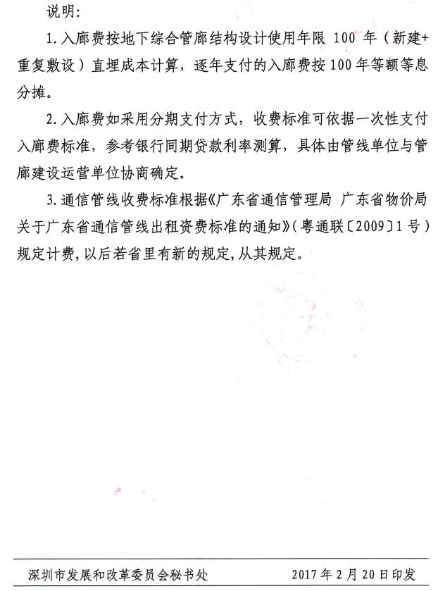 《深圳市发展和改革委员会 深圳市住房和建设局关于印发我市地下综合管廊有偿使用收费参考标准的通知》