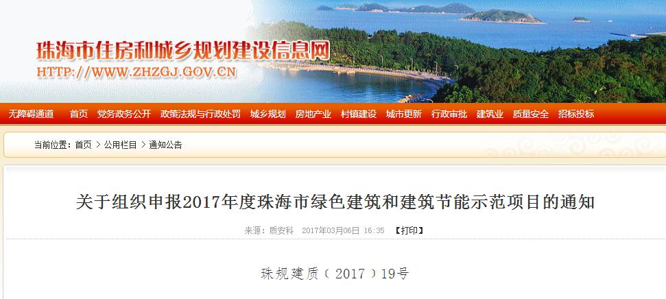 关于组织申报2017年度珠海市绿色建筑和建筑节能示范项目的通知