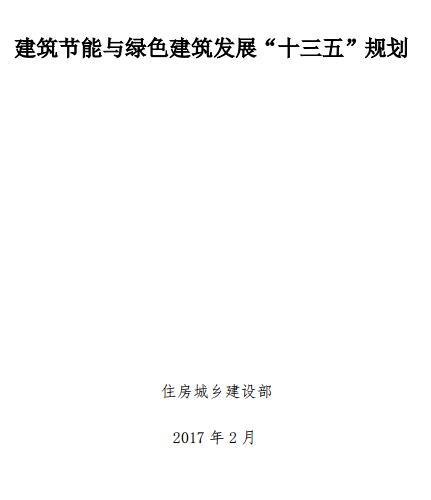 建筑节能与绿色建筑发展“十三五”规划