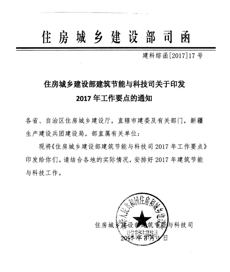 关于印发《2017年全省建筑节能与科技工作要点》的通知