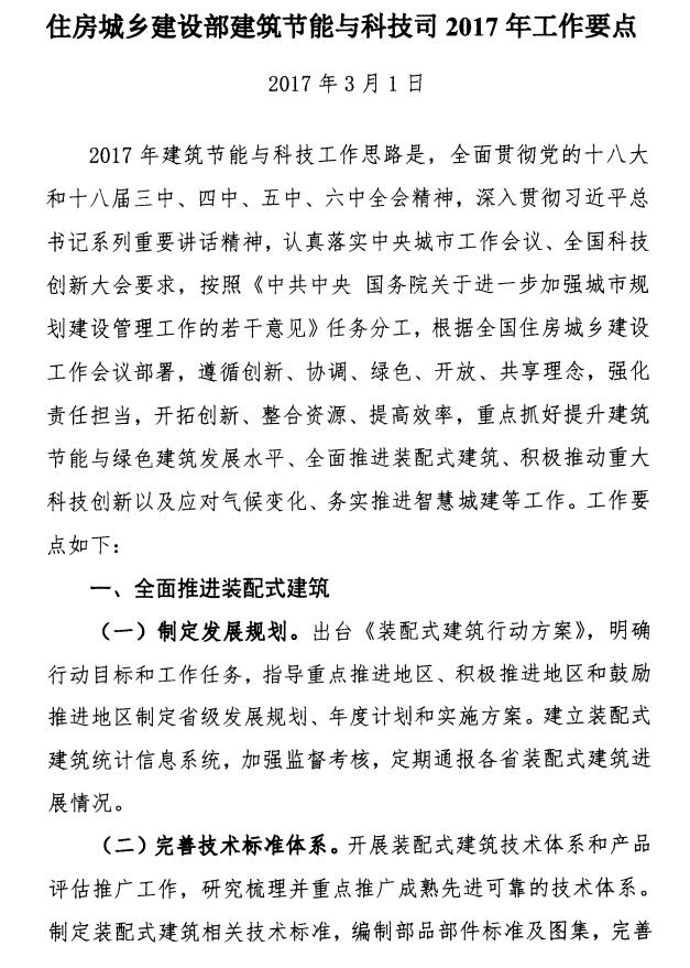 关于印发《2017年全省建筑节能与科技工作要点》的通知