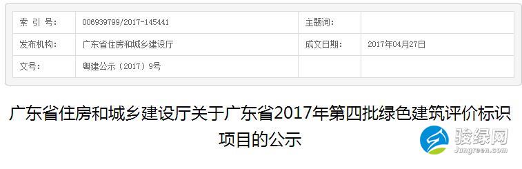 广东省2017年第四批绿色建筑评价标识项目公示