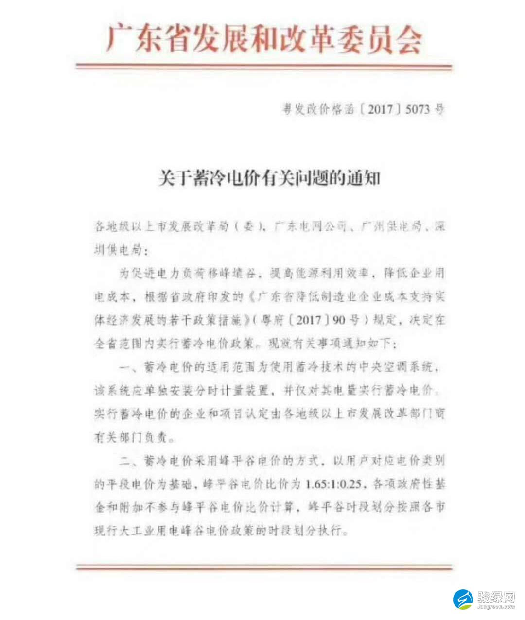 广东省发改委：关于蓄冷电价有关问题的通知
