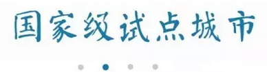 海绵城市进展
