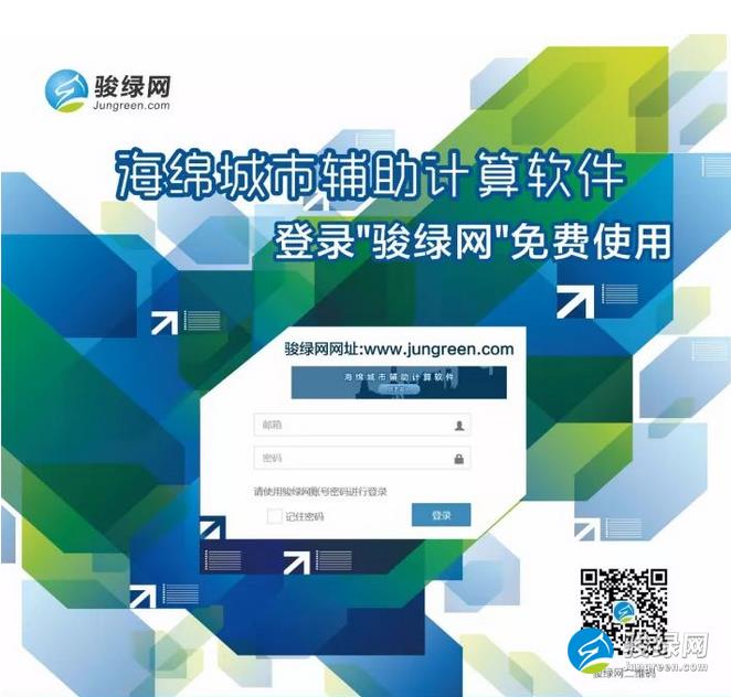 海绵城市辅助计算软件正式发布，骏绿网在线免费使用！
