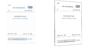 绿色建筑评价标准