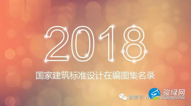 2018年国家建筑标准设计在编图集名录