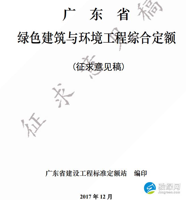 广东省住建厅关于公开征求《广东省绿色建筑与环境工程计价定额（征求意见稿）》意见的公告