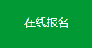 绿色建筑大会