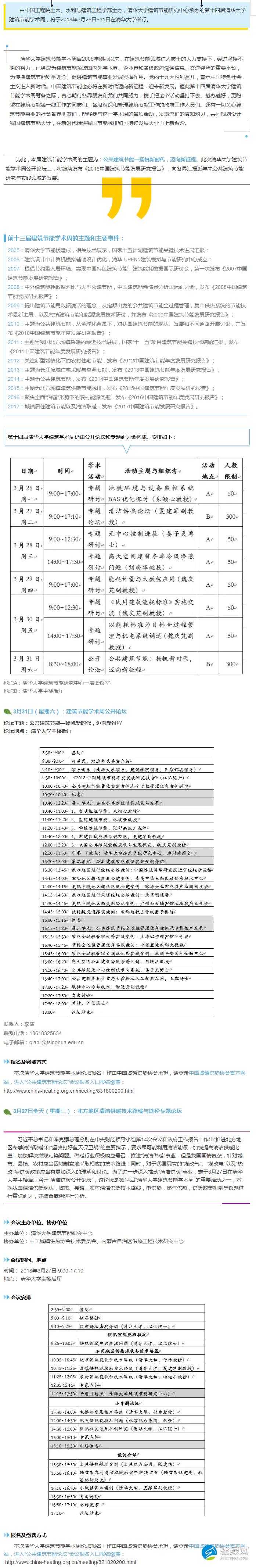 第十四届“清华大学建筑节能学术周”