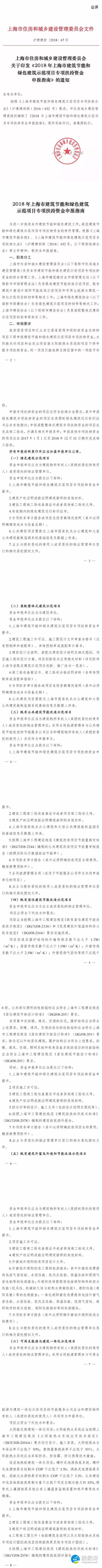 2018年上海市建筑节能和绿色建筑示范项目专项扶持资金开始申报