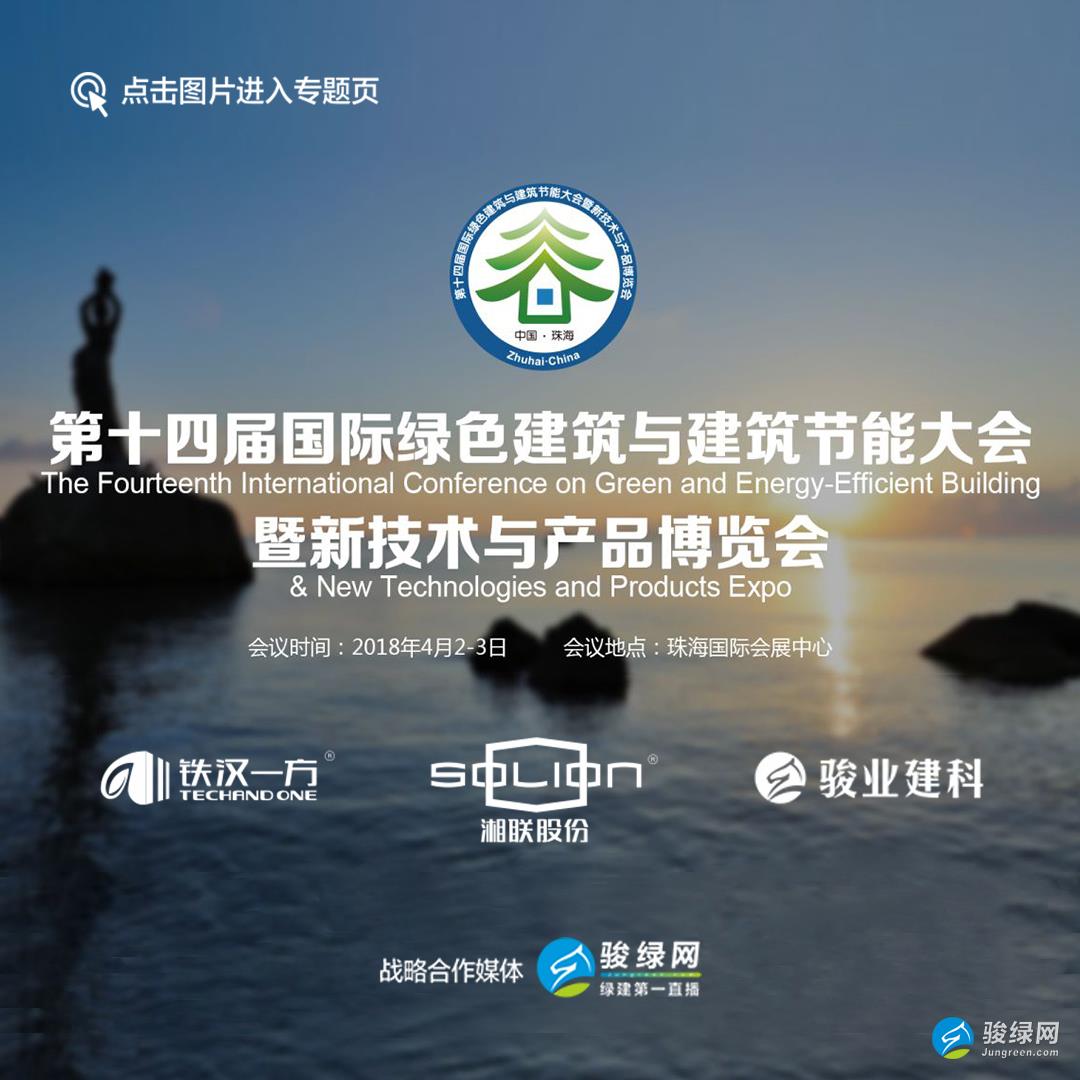 绿建大会