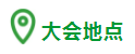 绿建大会