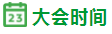 绿建大会