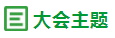 绿建大会