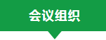 绿建大会