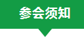 绿建大会