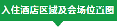 绿建大会