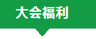 绿建大会