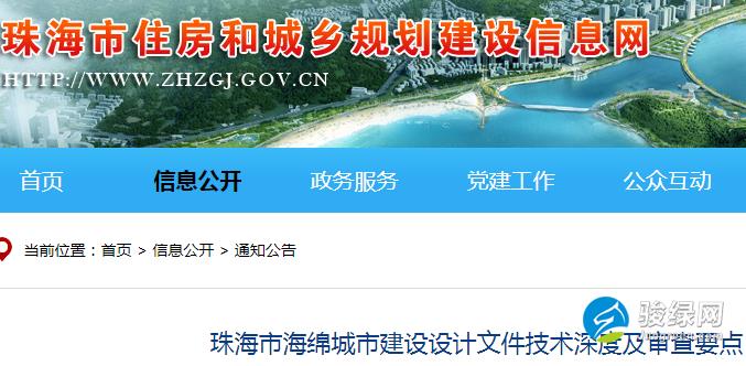 珠海市海绵城市建设设计文件技术深度及审查要点 （试行）