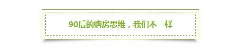 第一批90后开始买房了！专家：健康购房需考虑5大因素