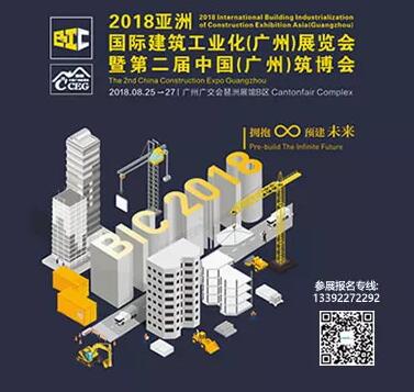 2018亚洲国际建筑工业化(广州)展览会暨第二届中国(广州)筑博会-骏绿网