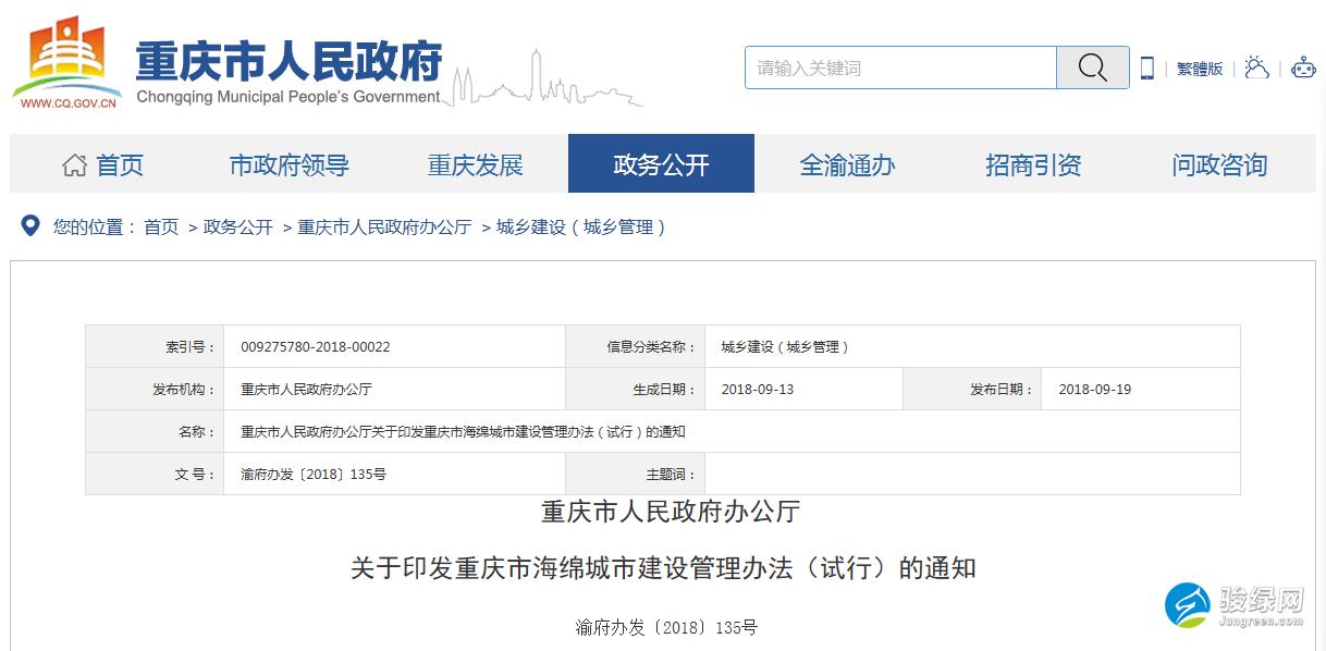 关于印发重庆市海绵城市建设管理办法（试行）的通知