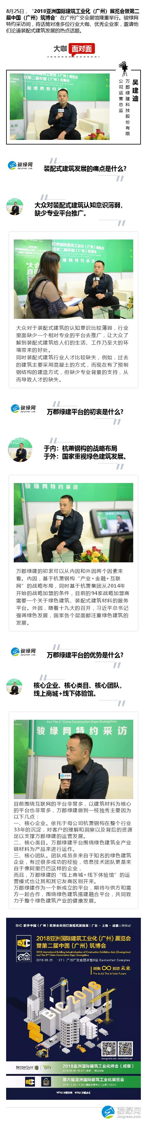专访杭萧钢构吴建迪：万郡绿建为供需方搭建新融合平台