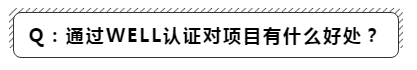通过WELL认证对项目有什么好处
