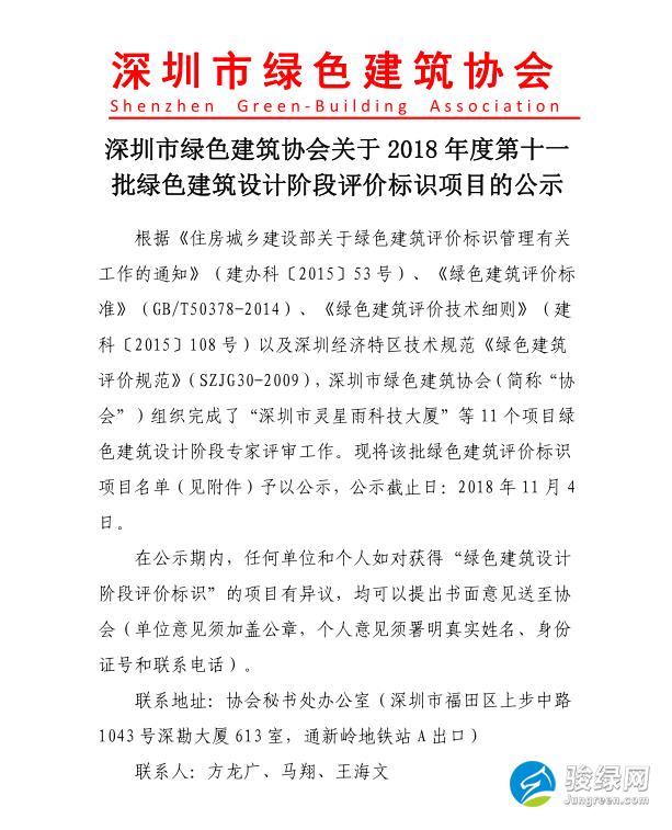 深圳市绿色建筑协会关于2018年度第十一批绿色建筑评价标识项目的公示