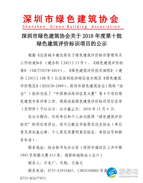 深圳市绿色建筑协会关于2018年度第十批绿色建筑评价标识项目的公示