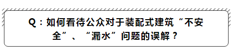 对于装配建筑的误解
