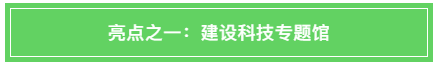 【聚焦】绿色引领，智建未来——2018深圳高交会绿色建筑展今日起精彩亮相